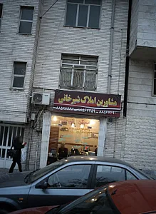 مشاورین املاک شیرخانی