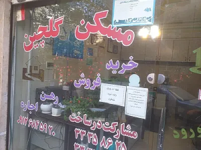مسکن گلچین