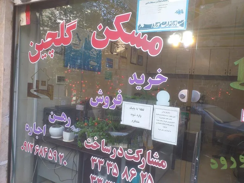 مسکن گلچین
