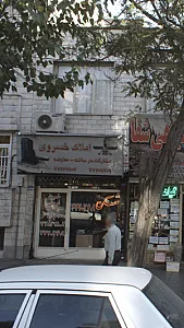 املاک خسروی