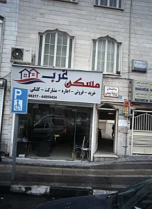مسکن غرب