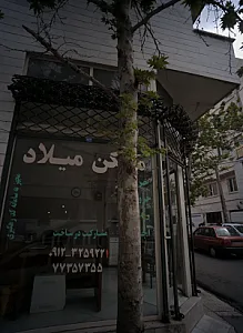 مسکن میلاد