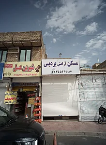 مسکن آرامش پردیس