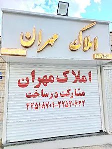 دفتر املاک مهران