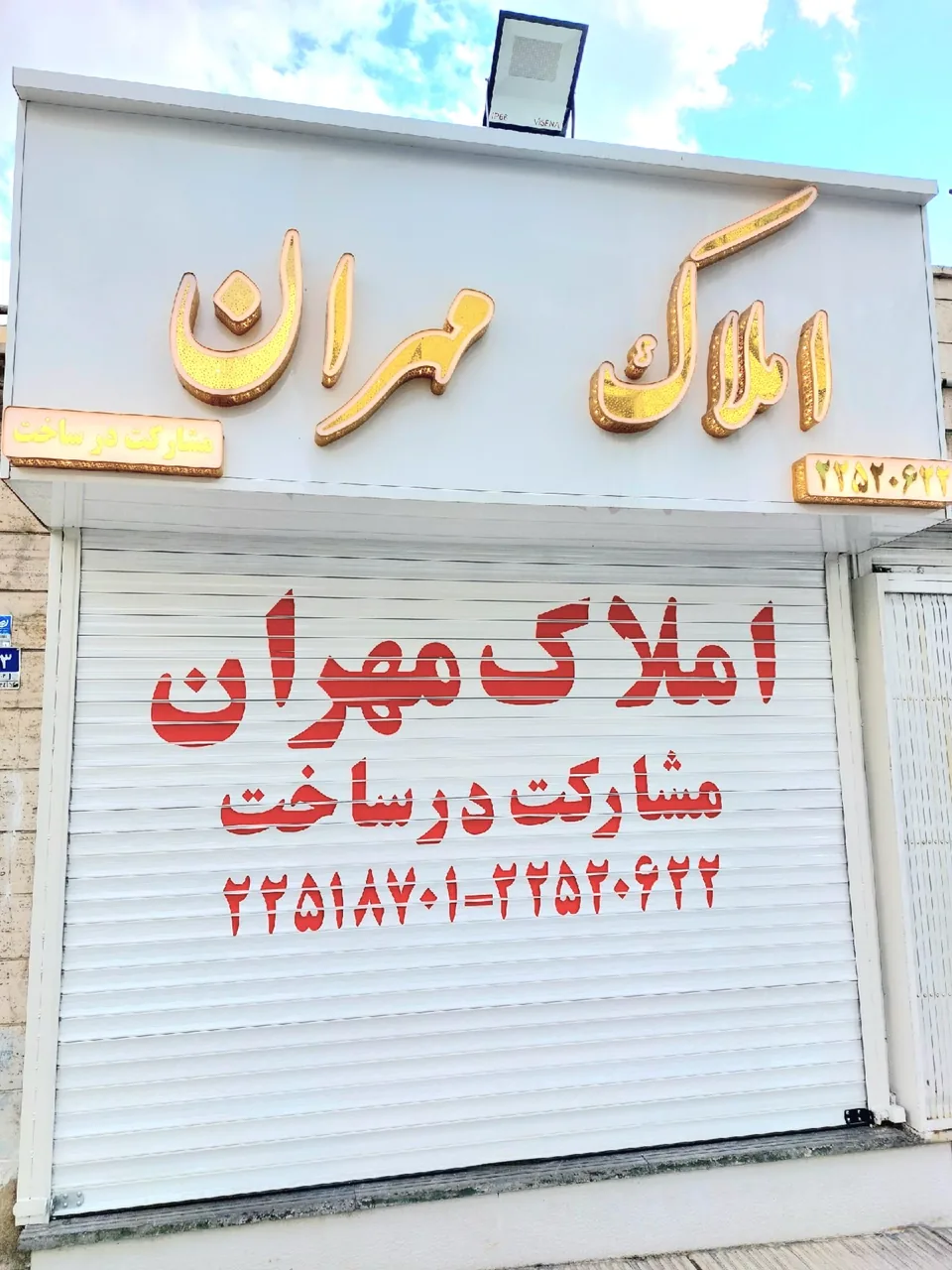 دفتر املاک مهران