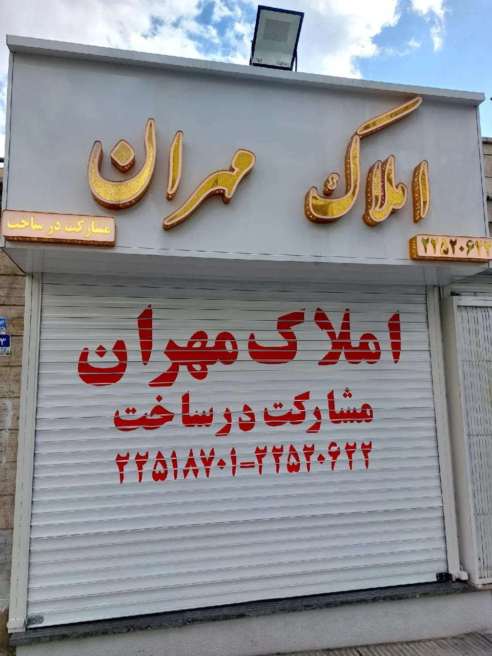 دفتر املاک مهران - تصویر 2