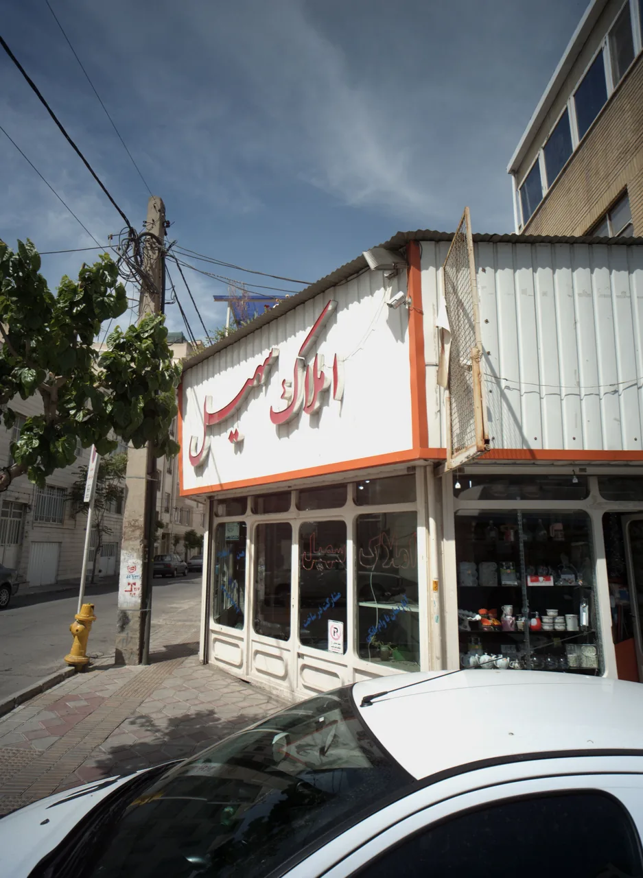 املاک سهیل