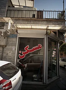 مسکن همشهری