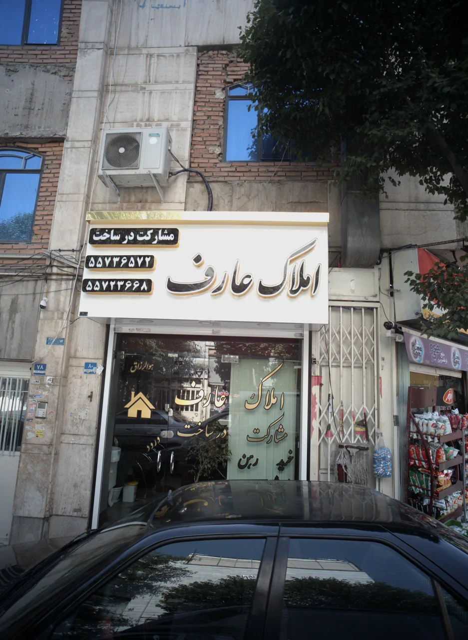 املاک عارف