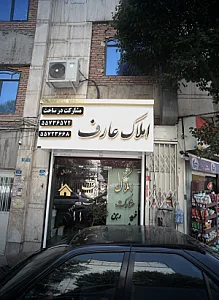 املاک عارف