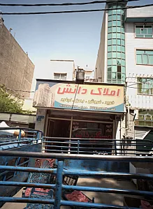 املاک دانش