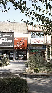 املاک پرشین