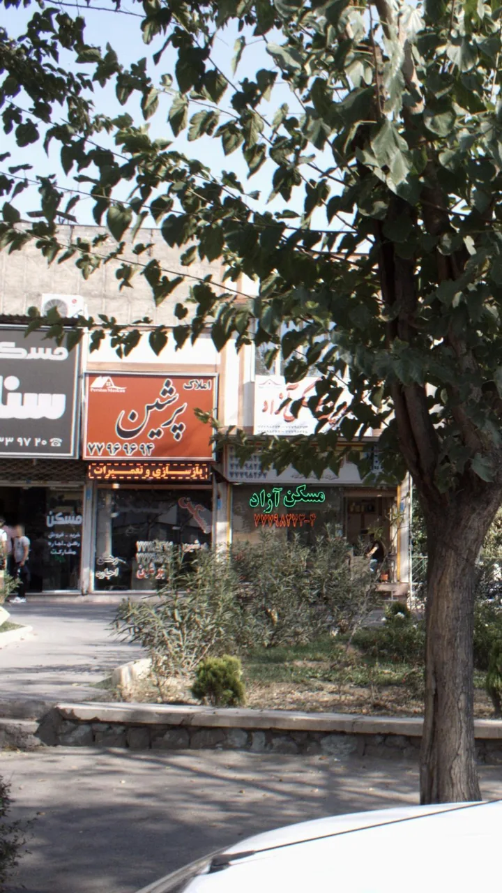 املاک پرشین - تصویر 2