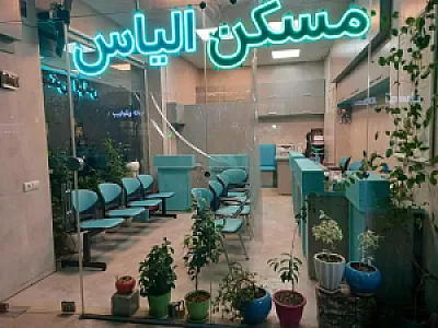 مسکن الیاس