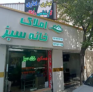 مشاور املاک خانه سبز