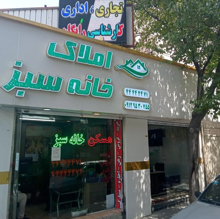 مشاور املاک خانه سبز