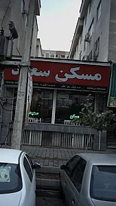 مسکن سعید