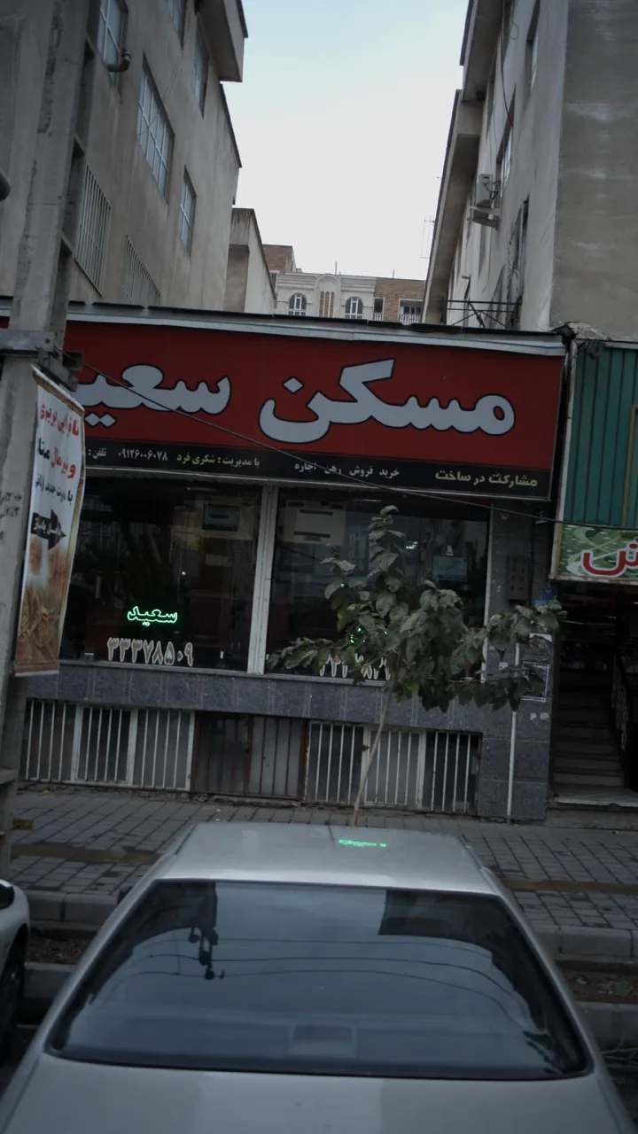 مسکن سعید - تصویر 2