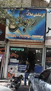 املاک رجال
