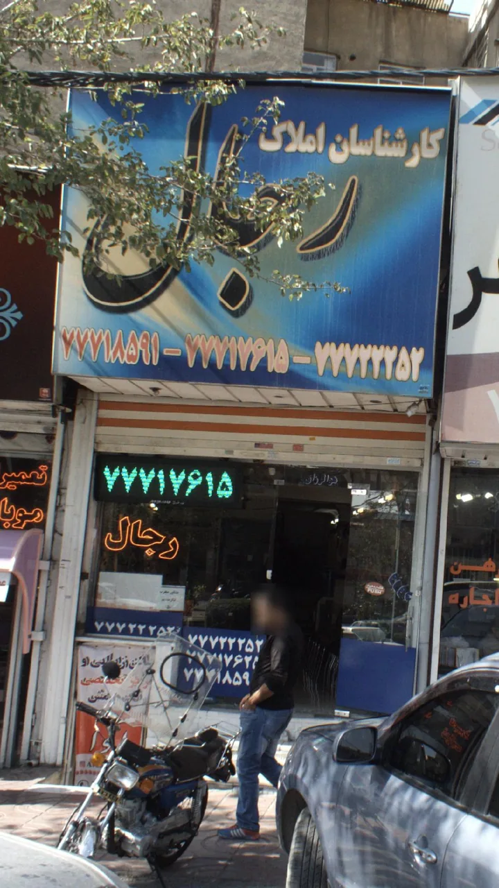 املاک رجال