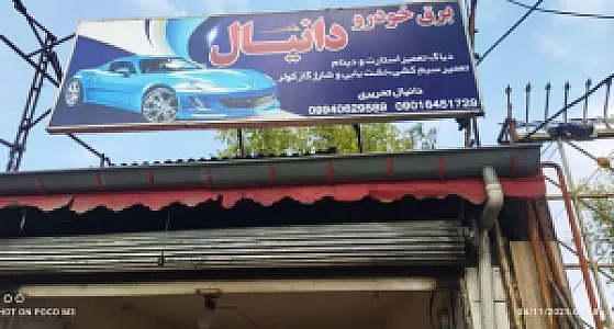 برق خودرو دانیال