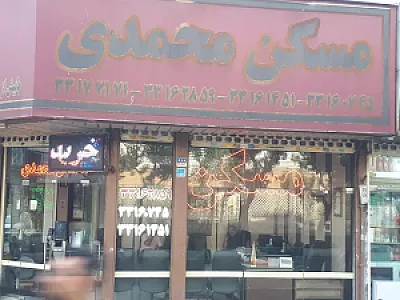 مسکن محمدی