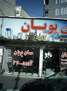 مسکن لطفی