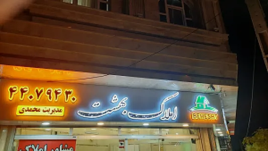 املاک بهشت