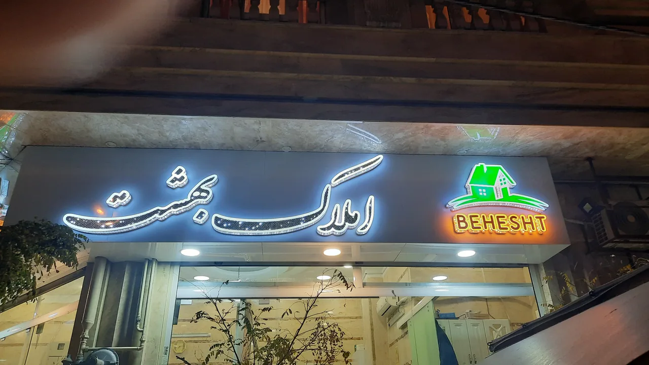املاک بهشت - تصویر 2