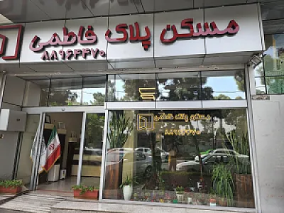 مشاور املاک پلاک فاطمی