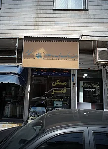مسکن قصر