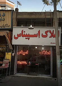 املاک اسپیناس