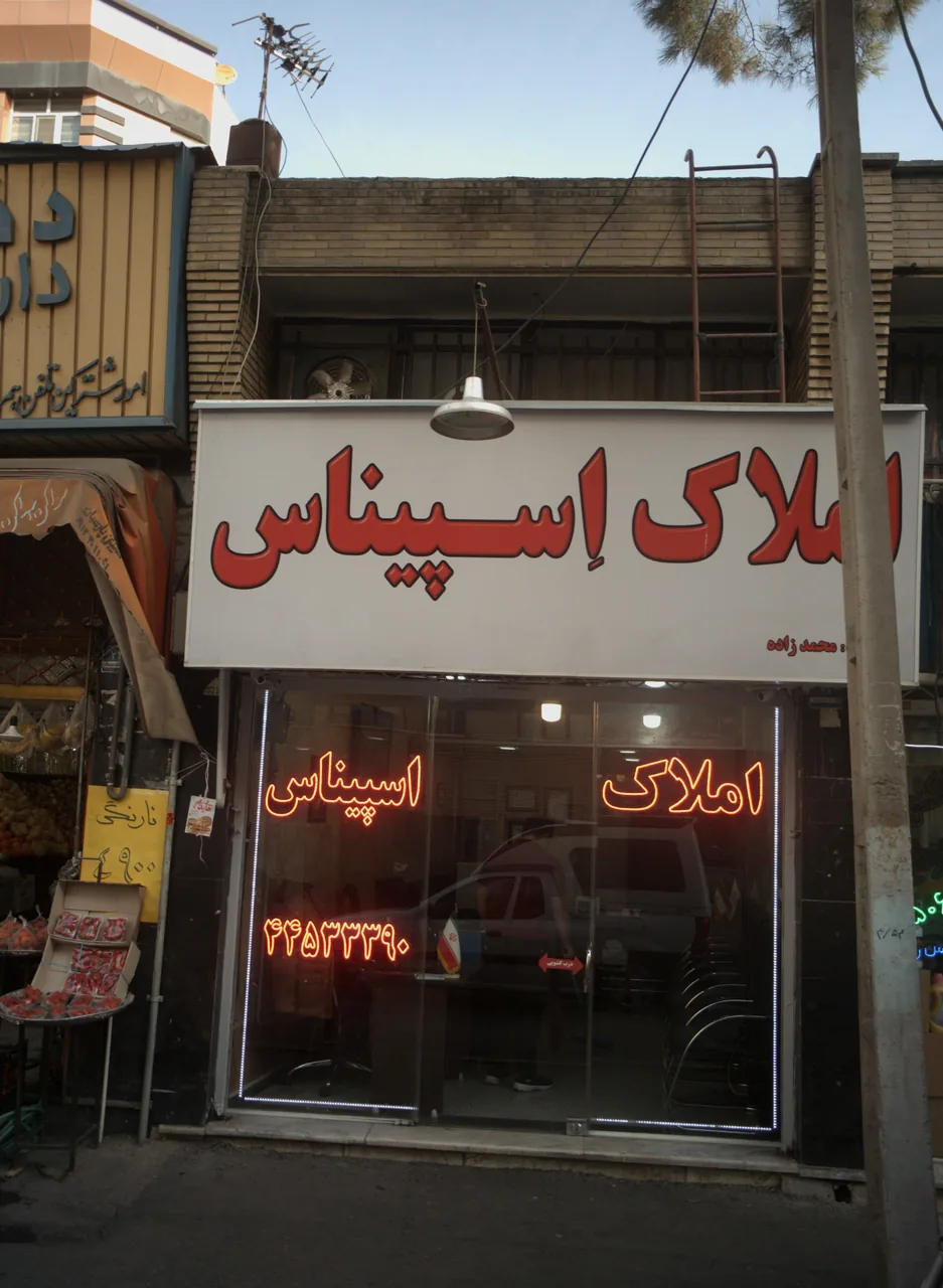 املاک اسپیناس
