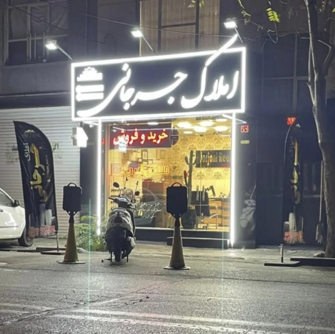 مشاورین املاک جرجانی - تصویر 4