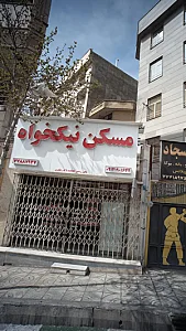 مسکن نیکخواه