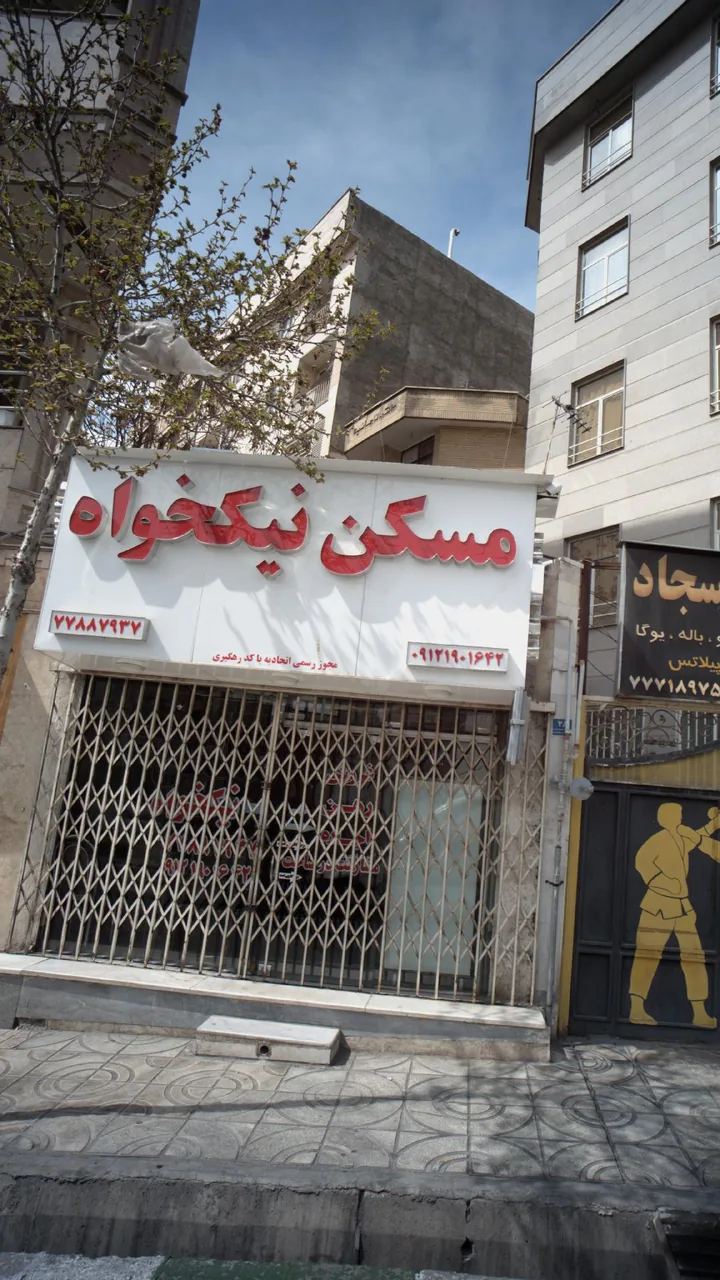 مسکن نیکخواه