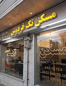 مسکن تک فردوس