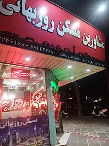 مشاورین مسکن روزبهانی