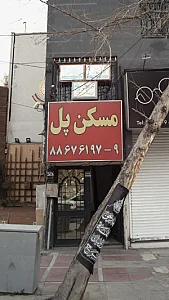 مسکن پل