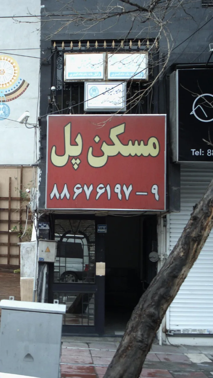 مسکن پل - تصویر 2