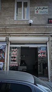 مسکن باران