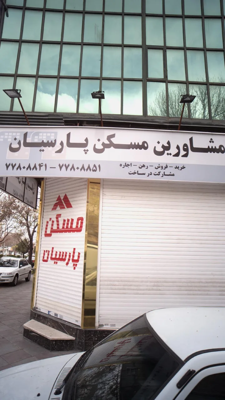مشاورین املاک پارسیان - تصویر 2