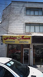 مسکن مهندس
