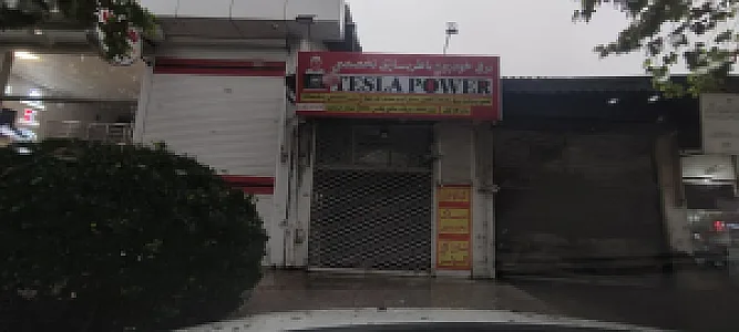 برق خودرو تسلا پاور