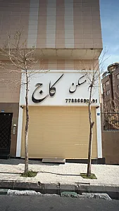 مسکن کاج