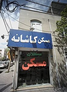 مسکن کاشانه