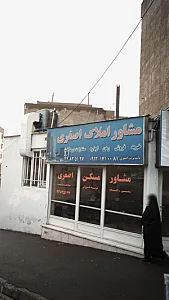 مشاور املاک اصغری