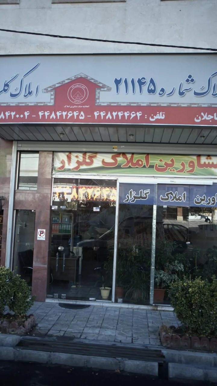 مشاورین املاک گلزار