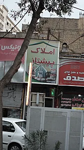 املاک پیشتاز
