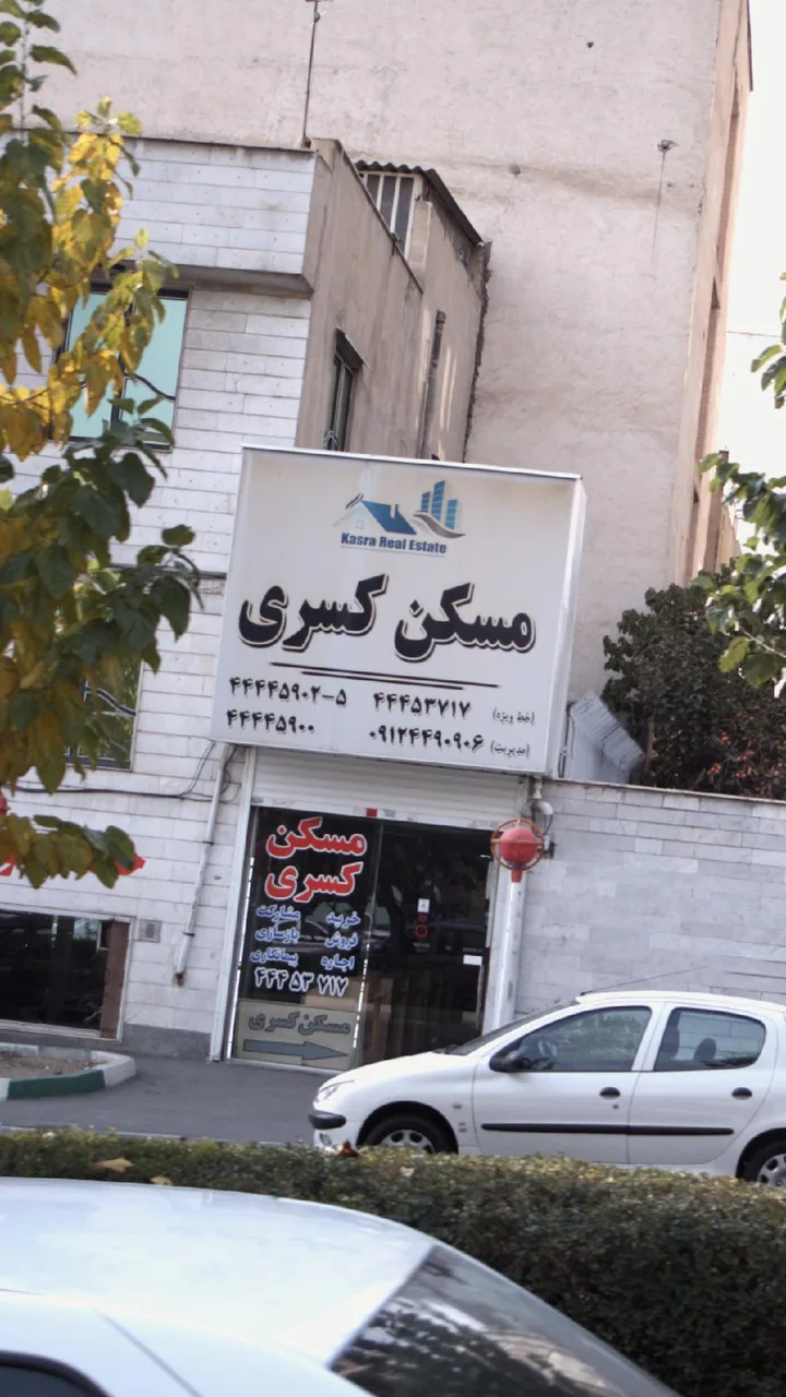مسکن کسری - تصویر 2